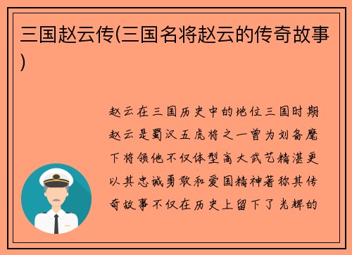 三国赵云传(三国名将赵云的传奇故事)