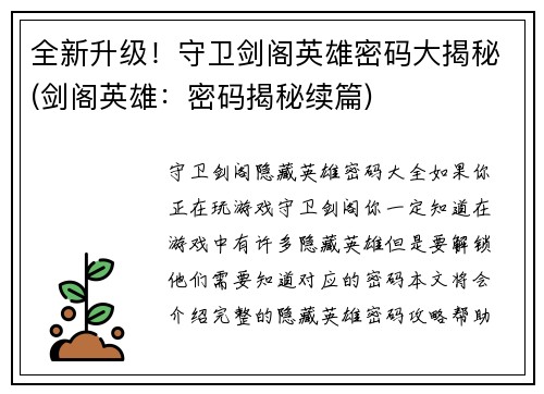 全新升级！守卫剑阁英雄密码大揭秘(剑阁英雄：密码揭秘续篇)