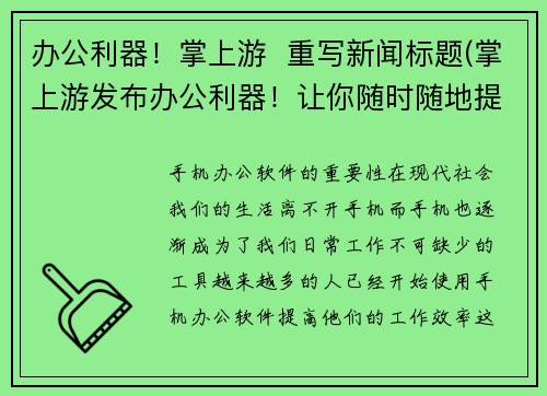 办公利器！掌上游  重写新闻标题(掌上游发布办公利器！让你随时随地提高效率)