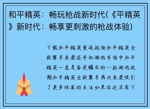 和平精英：畅玩枪战新时代(《平精英》新时代：畅享更刺激的枪战体验)