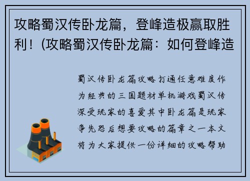 攻略蜀汉传卧龙篇，登峰造极赢取胜利！(攻略蜀汉传卧龙篇：如何登峰造极赢得胜利？)