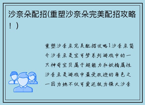沙奈朵配招(重塑沙奈朵完美配招攻略！)