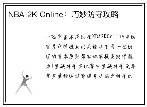 NBA 2K Online：巧妙防守攻略