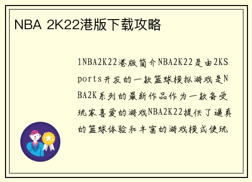 NBA 2K22港版下载攻略