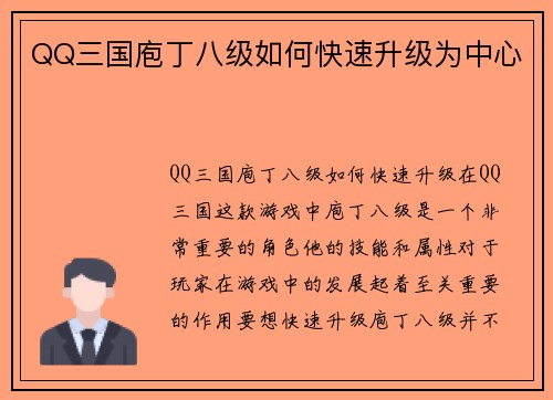 QQ三国庖丁八级如何快速升级为中心