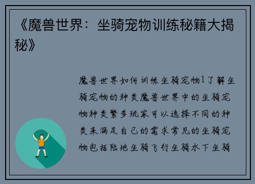 《魔兽世界：坐骑宠物训练秘籍大揭秘》