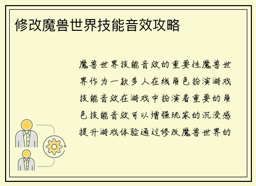 修改魔兽世界技能音效攻略