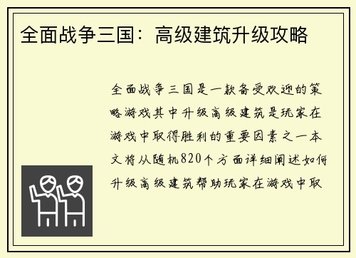 全面战争三国：高级建筑升级攻略