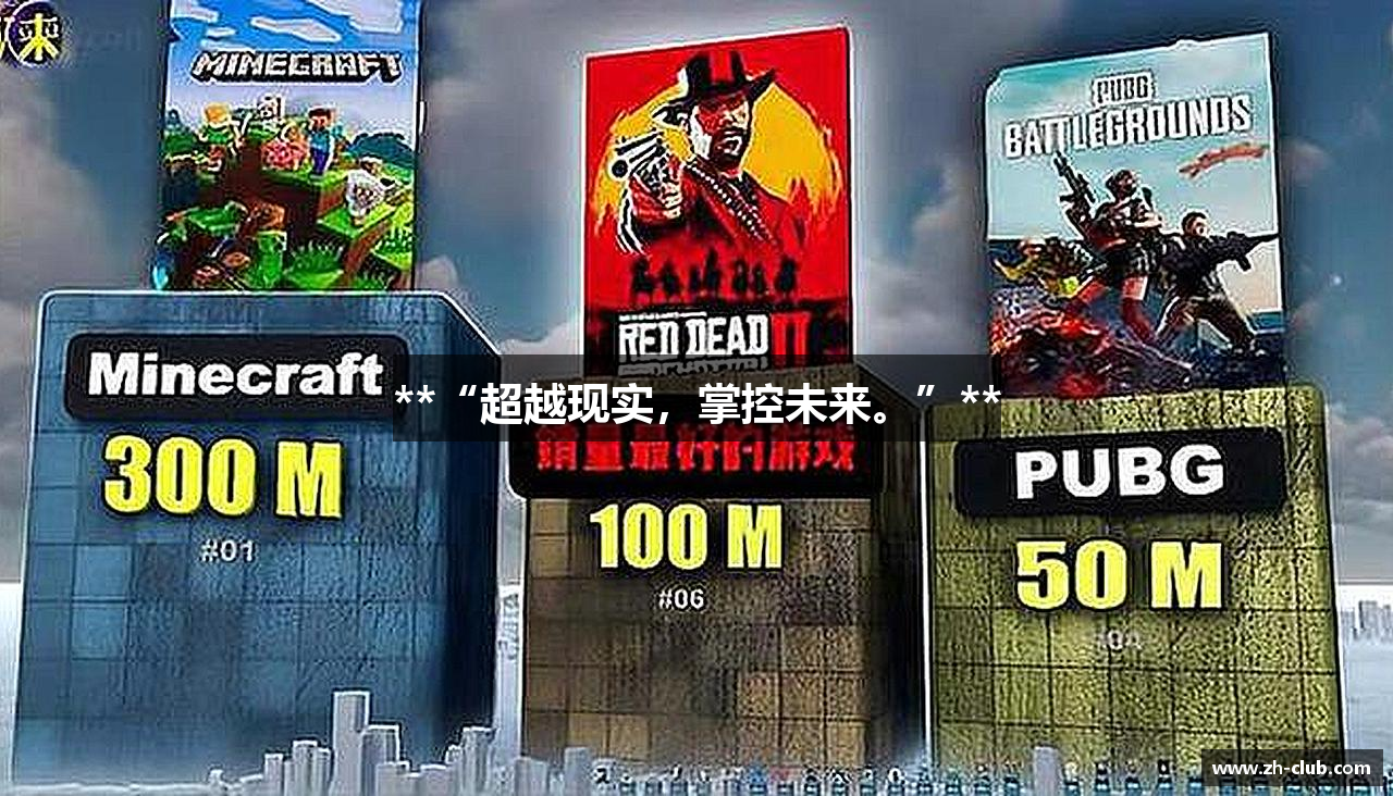 **“超越现实，掌控未来。”**